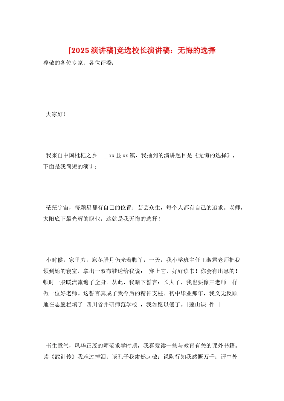 竞选校长演讲稿：无悔的选择_第1页