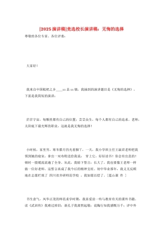 竞选校长演讲稿：无悔的选择