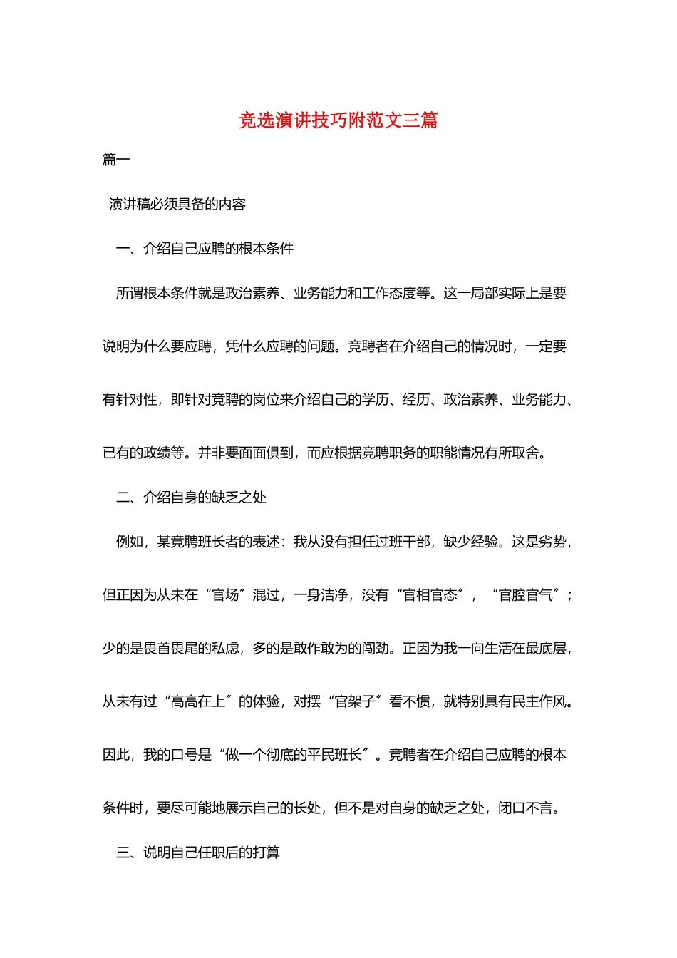 竞选演讲技巧附范文三篇_第1页