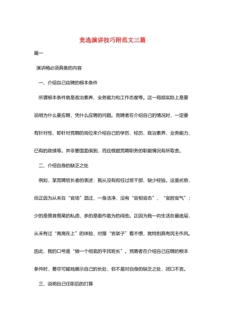 竞选演讲技巧附范文三篇