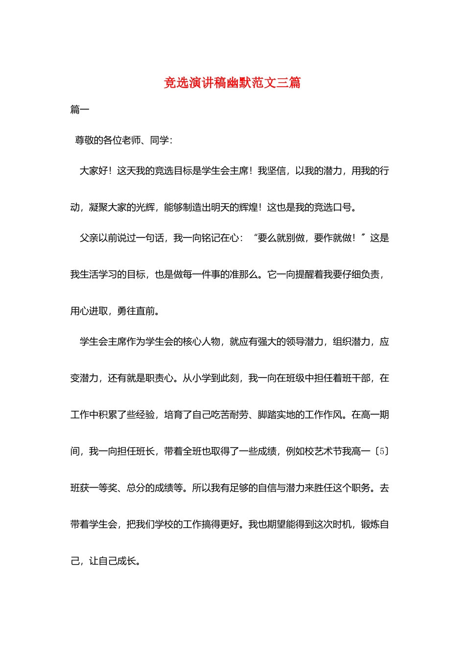 竞选演讲稿幽默范文三篇_第1页