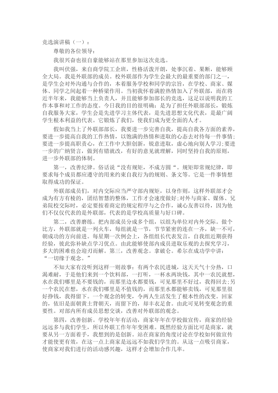 竞选演讲稿致辞演讲稿发言稿精选5篇_第1页