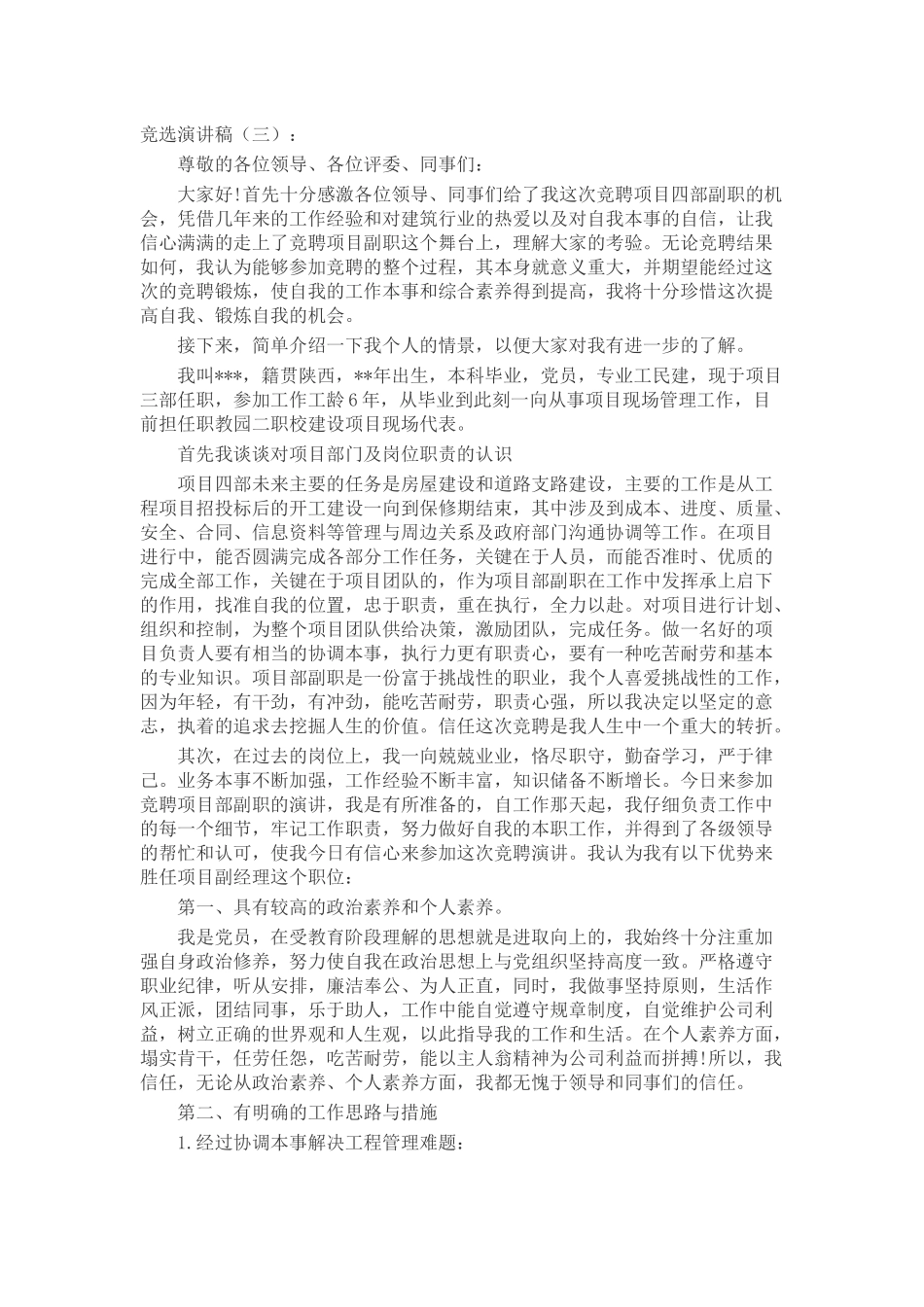 竞选演讲稿致辞演讲稿发言稿精选5篇_第3页