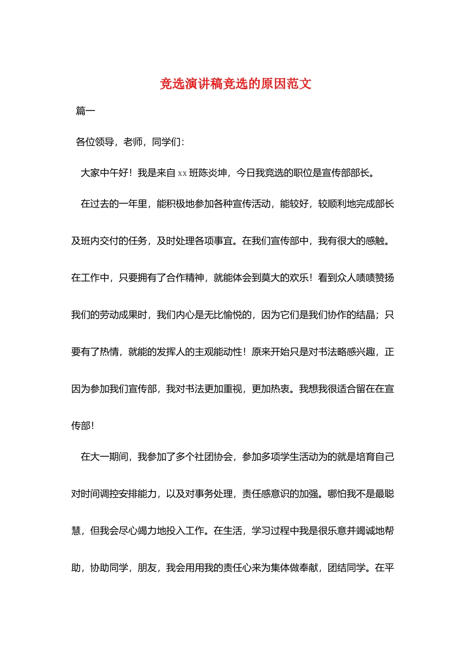 竞选演讲稿竞选的原因范文_第1页