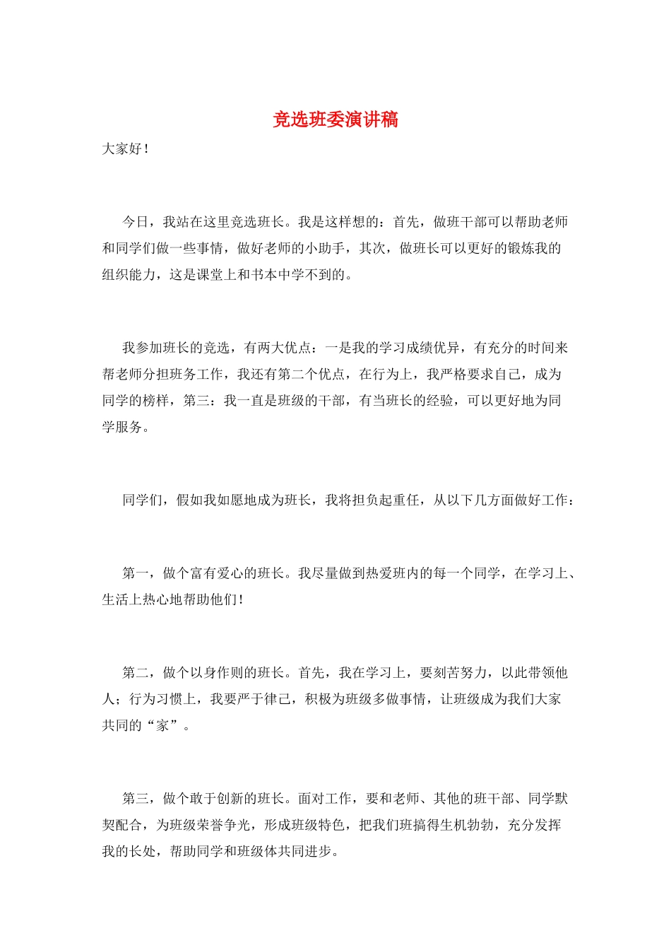 竞选班委演讲稿_第1页