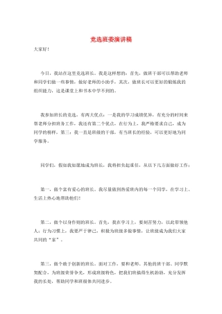 竞选班委演讲稿