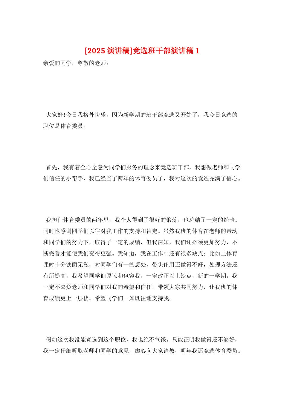 竞选班干部演讲稿1_第1页