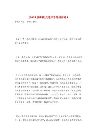 竞选班干部演讲稿1