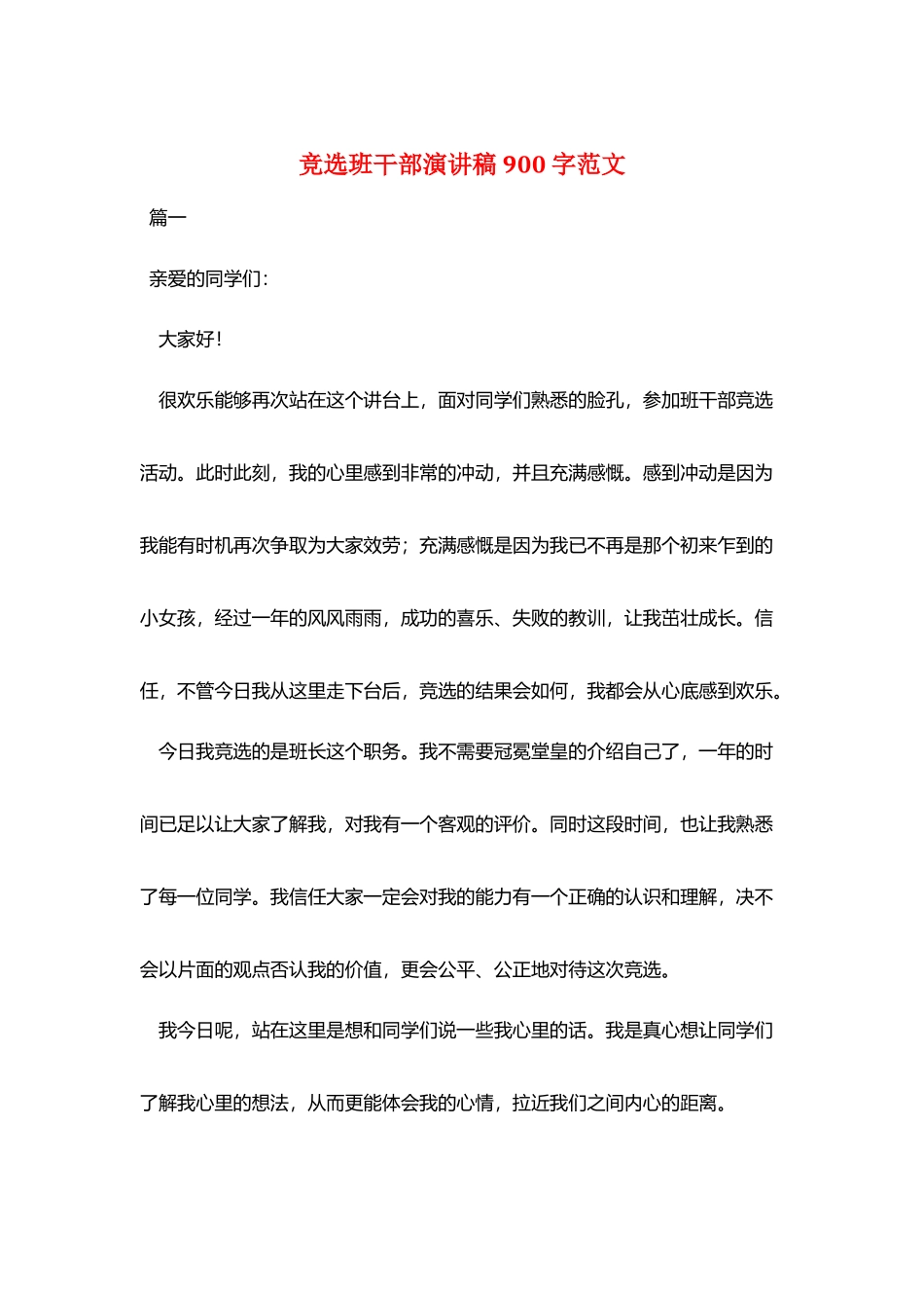 竞选班干部演讲稿900字范文_第1页