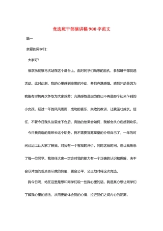 竞选班干部演讲稿900字范文
