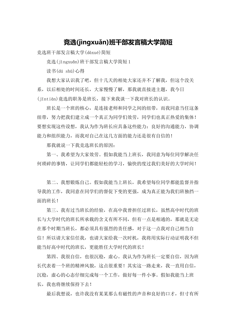 竞选班干部发言稿大学简短_第1页