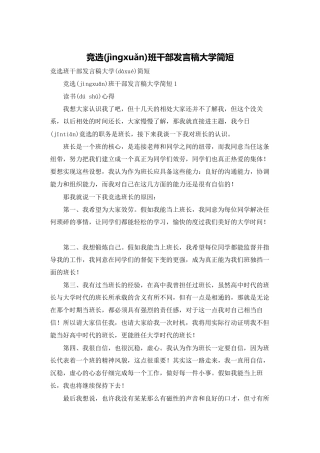 竞选班干部发言稿大学简短
