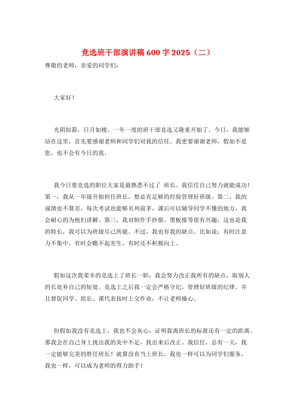 竞选班干部演讲稿600字2025_第1页