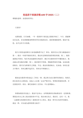 竞选班干部演讲稿600字2025