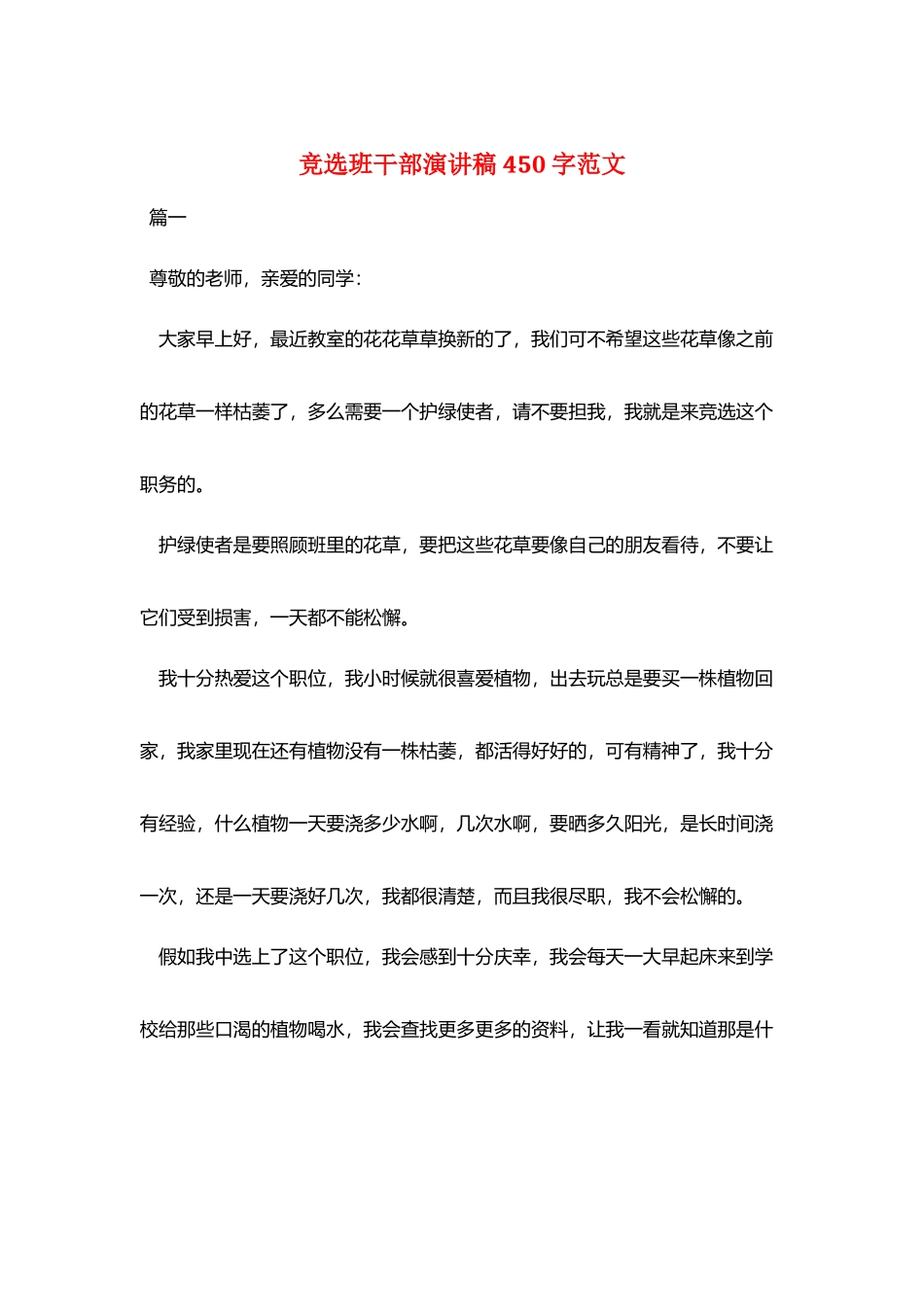 竞选班干部演讲稿450字范文_第1页