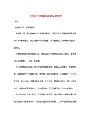 竞选班干部演讲稿450字范文