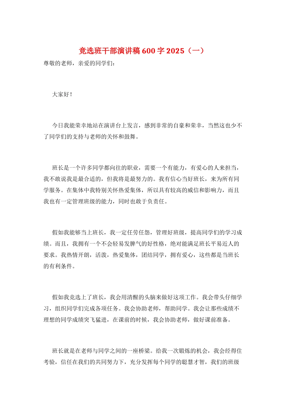 竞选班干部演讲稿600字2025(一)_第1页