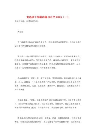 竞选班干部演讲稿600字2025(一)