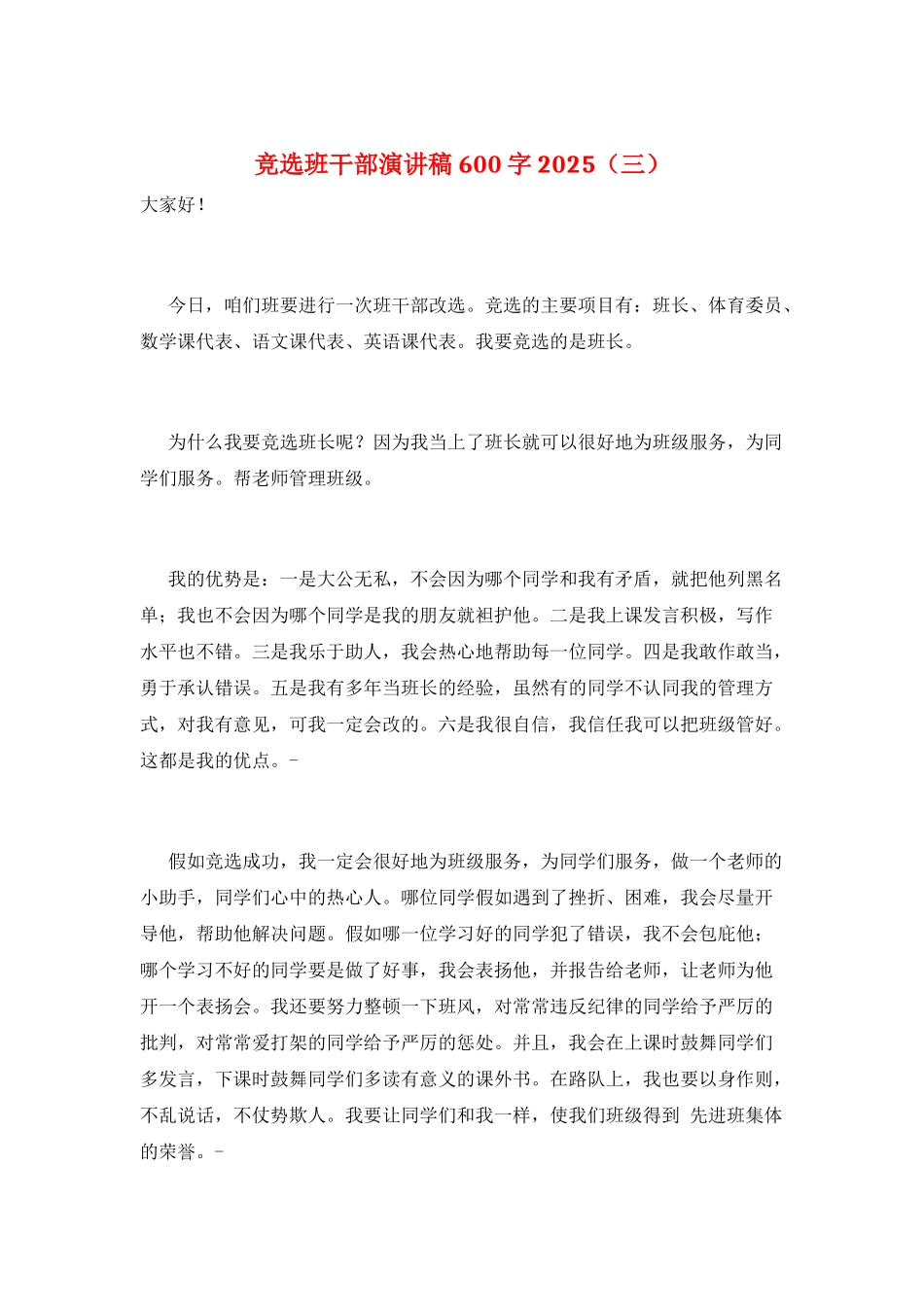 竞选班干部演讲稿600字2025(三)_第1页