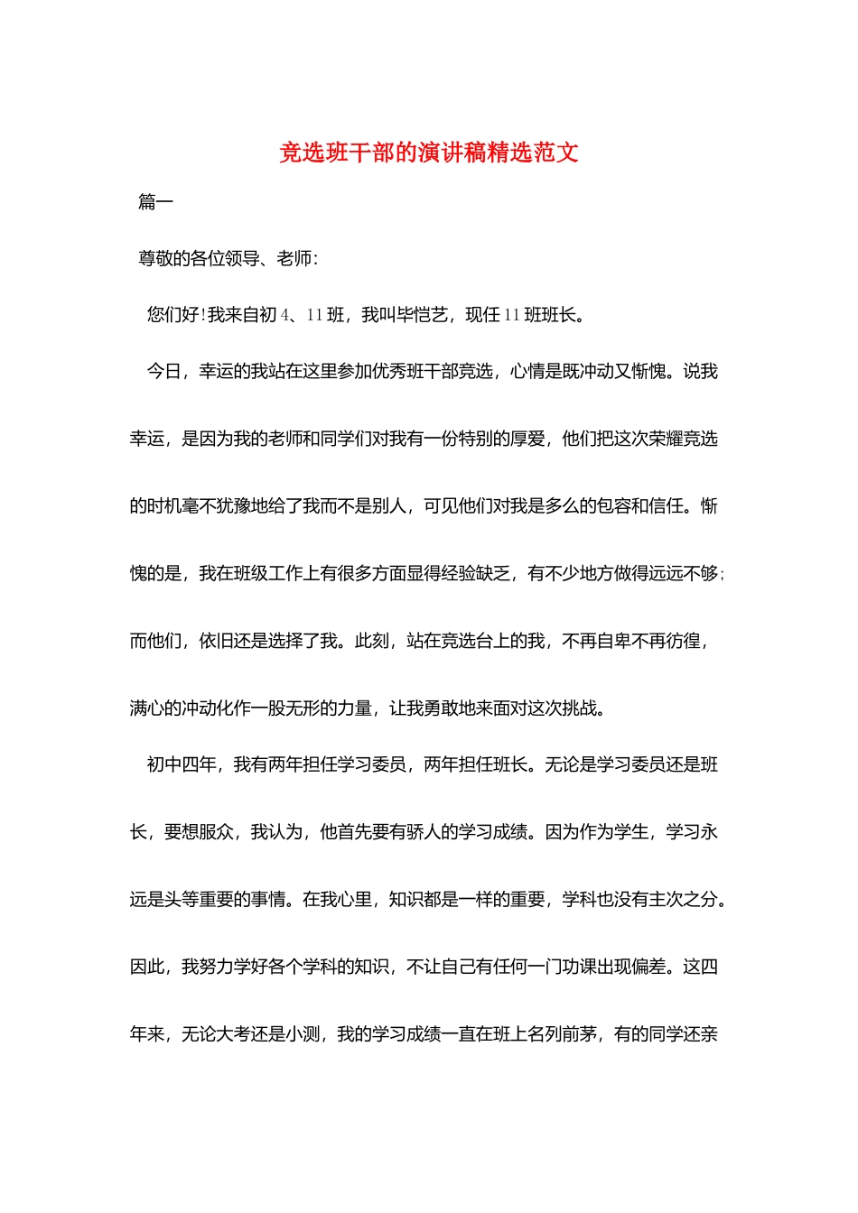 竞选班干部的演讲稿精选范文_第1页