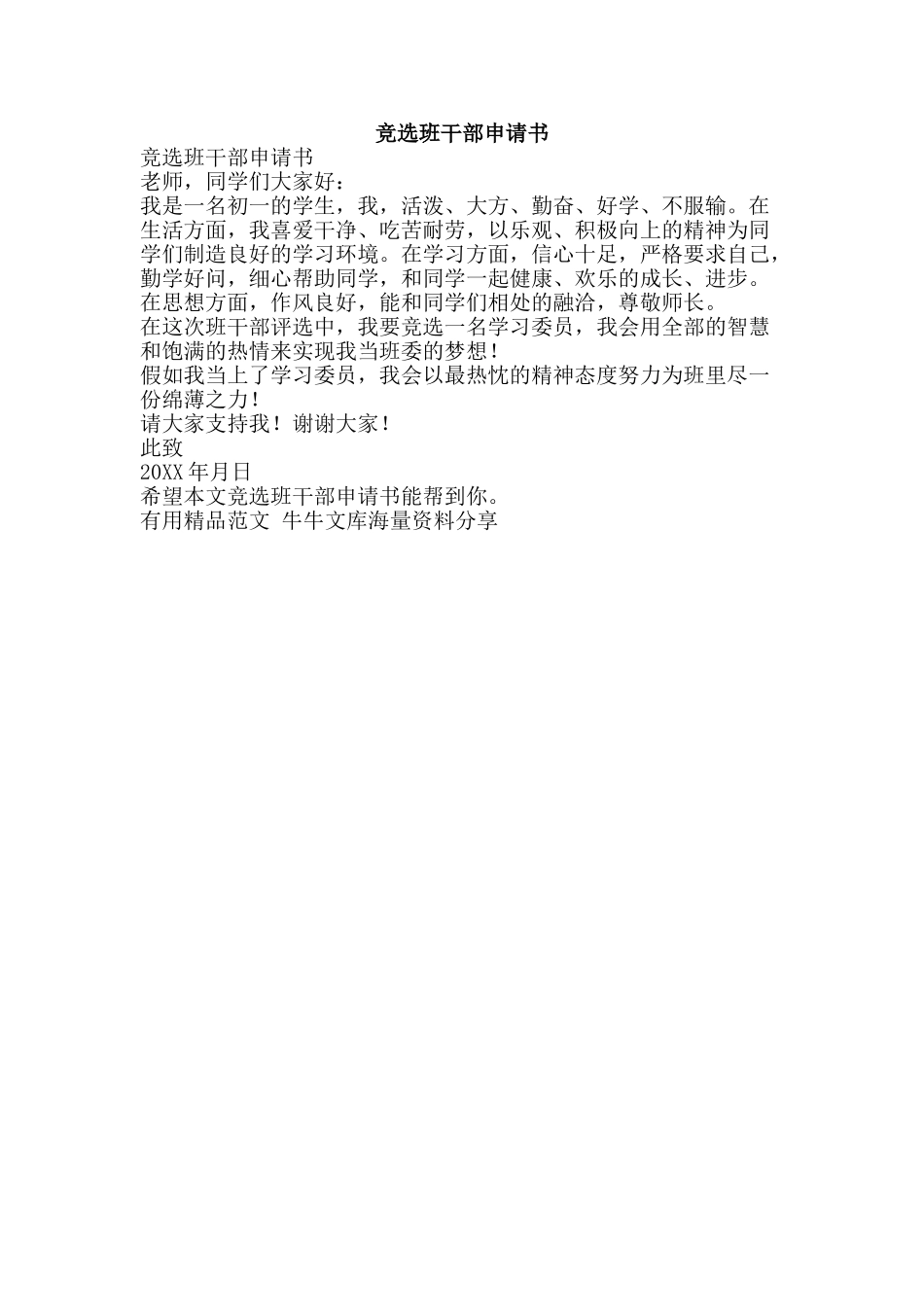 竞选班干部申请书-精品范文资料_第1页