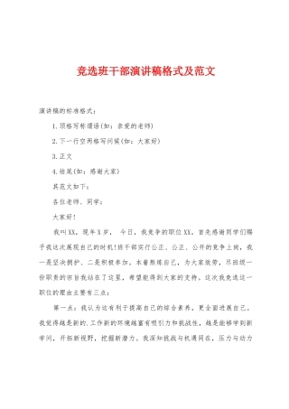 竞选班干部演讲稿格式及范文