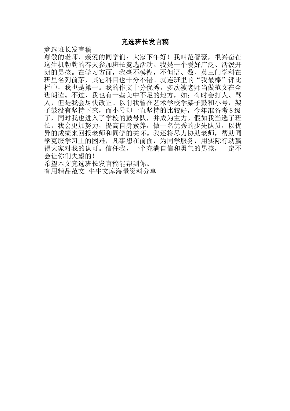 竞选班长发言稿-精品范文资料_第1页