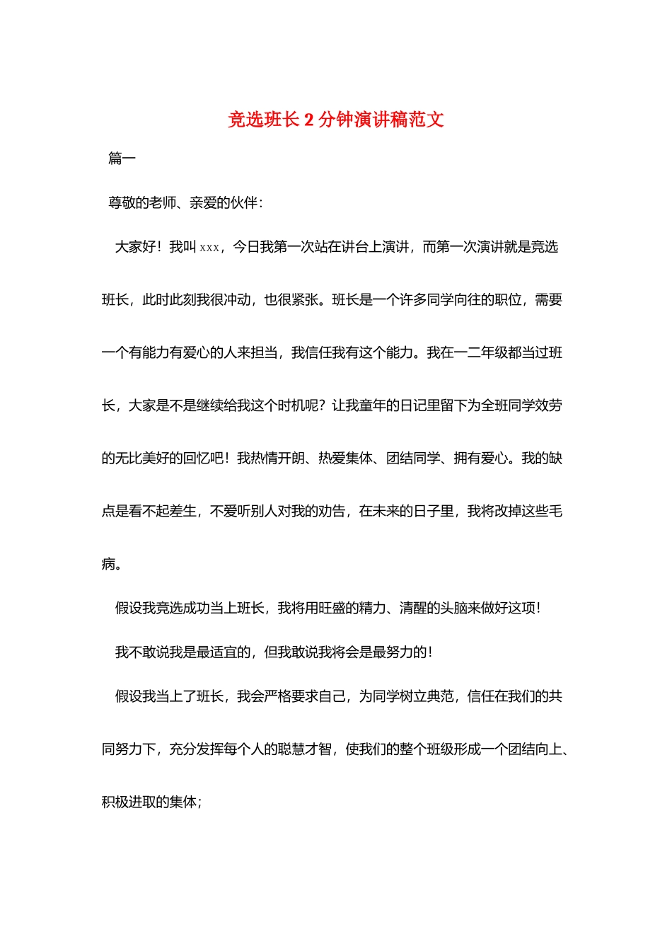 竞选班长2分钟演讲稿范文_第1页