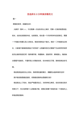 竞选班长2分钟演讲稿范文