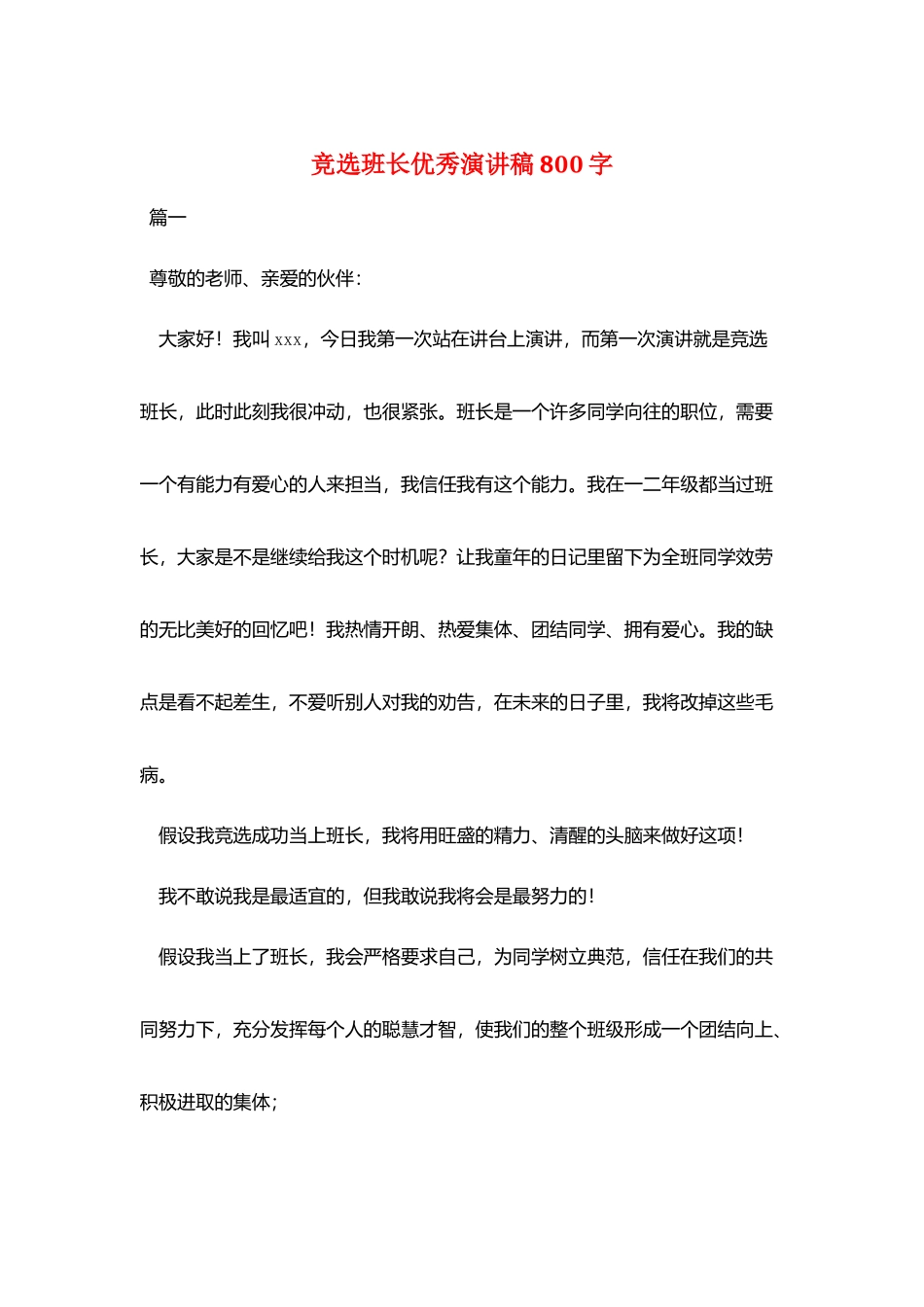竞选班长优秀演讲稿800字_第1页