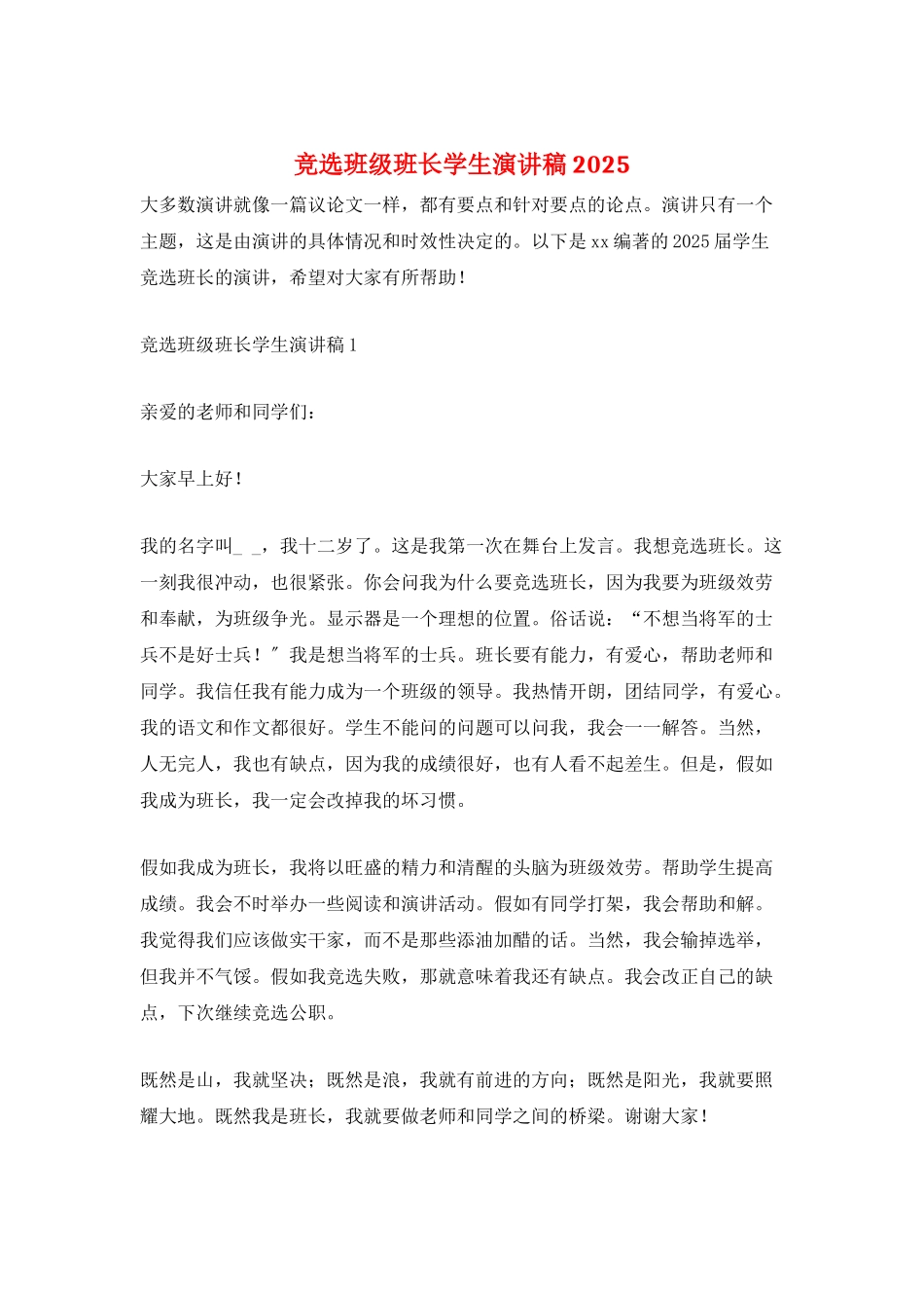 竞选班级班长学生演讲稿2025_第1页