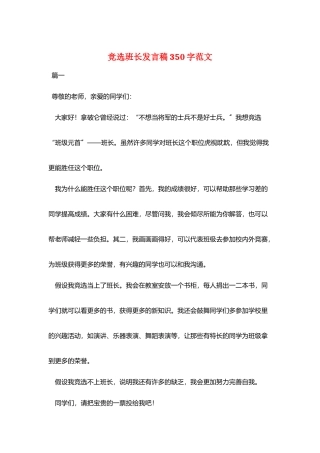 竞选班长发言稿350字范文