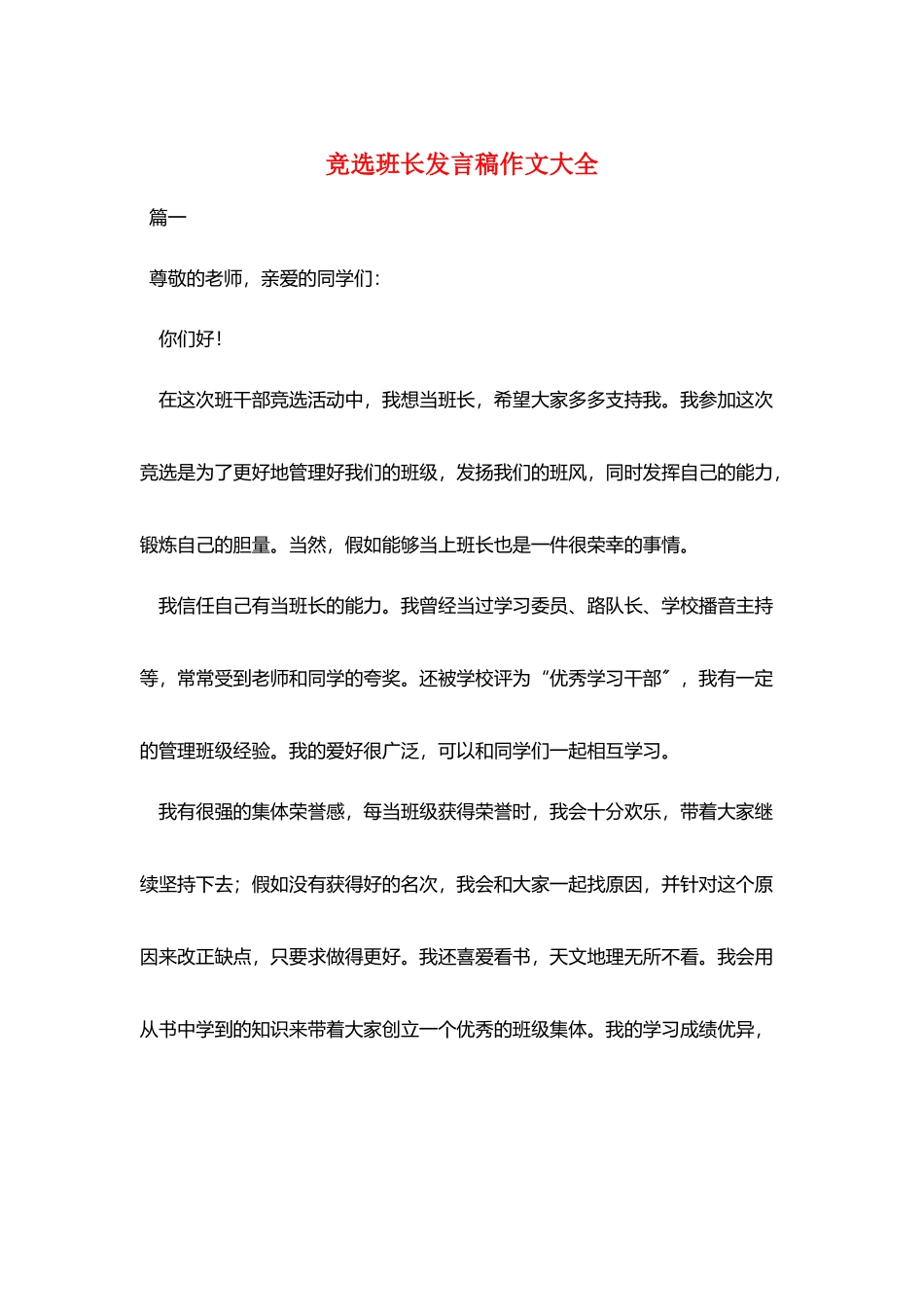 竞选班长发言稿作文大全_第1页