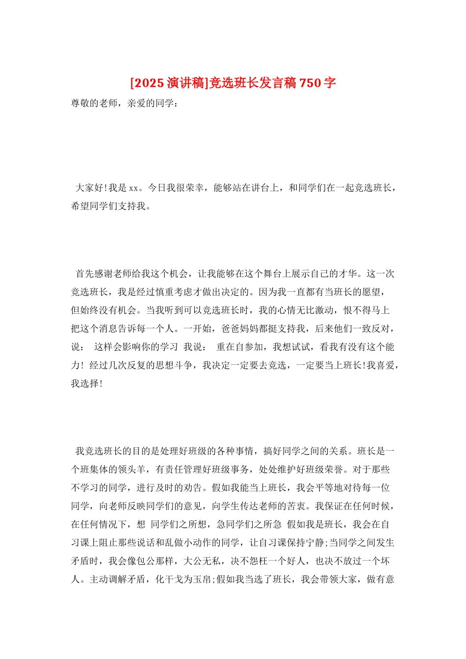竞选班长发言稿750字_第1页