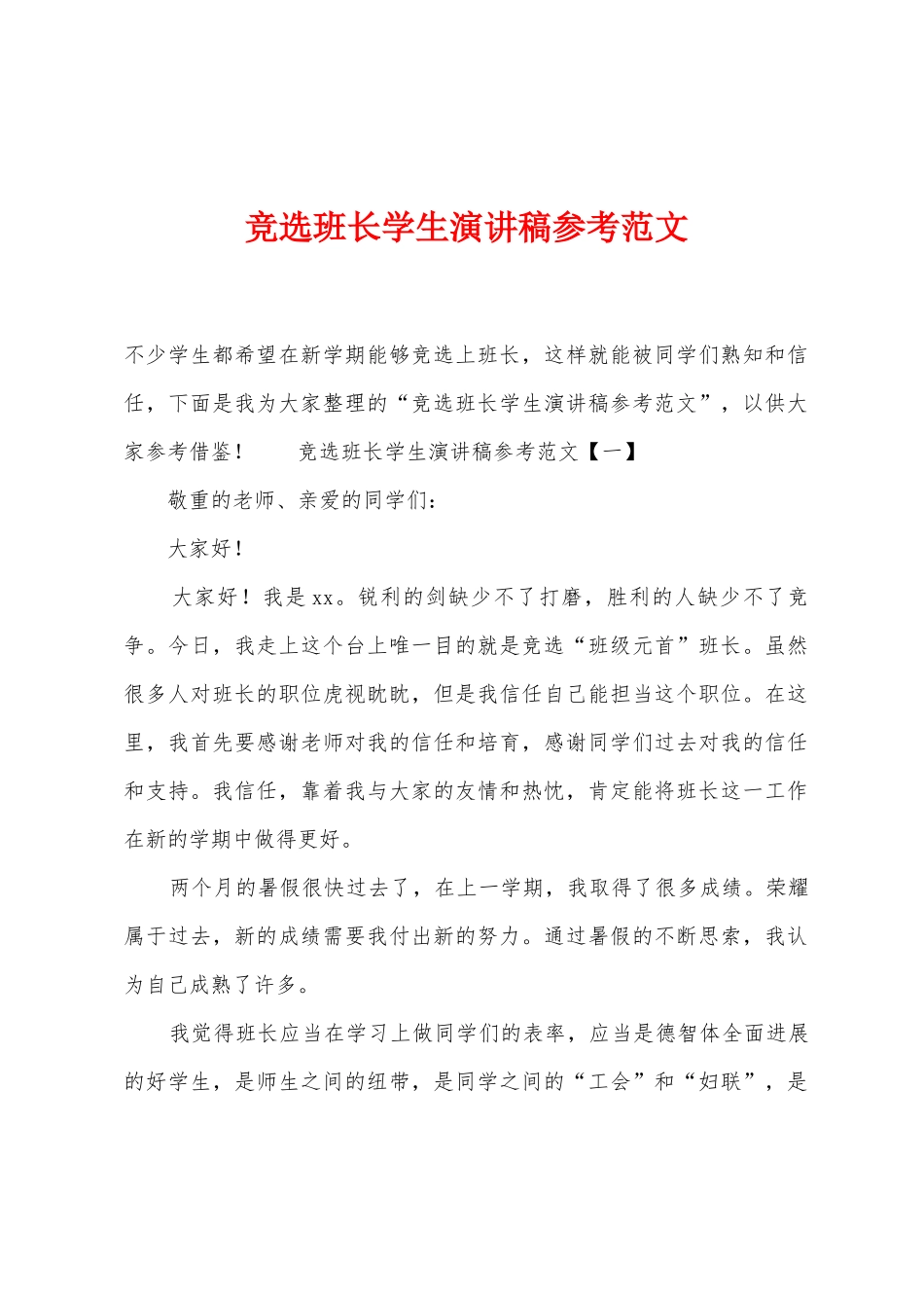 竞选班长学生演讲稿参考范文_第1页