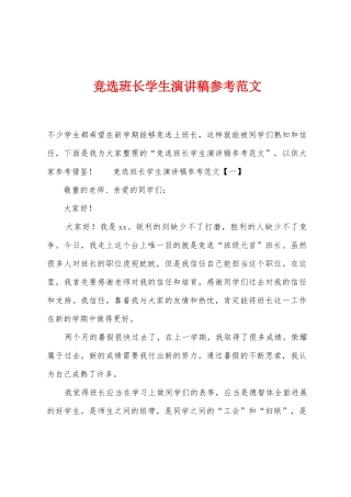 竞选班长学生演讲稿参考范文