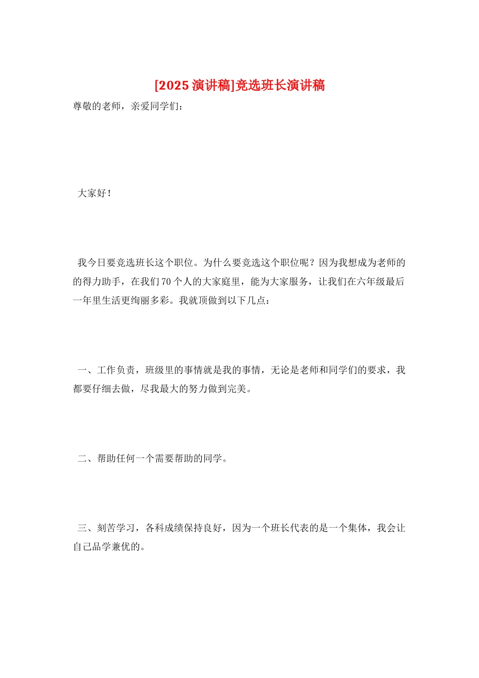 竞选班长演讲稿_第1页