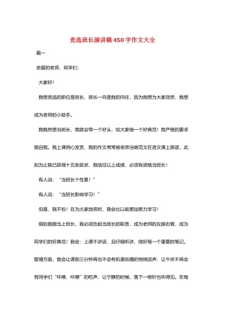 竞选班长演讲稿450字作文大全