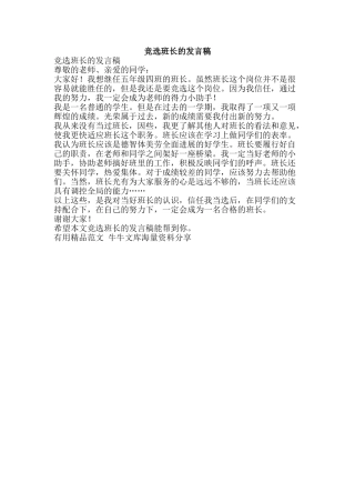 竞选班长的发言稿-精品范文资料