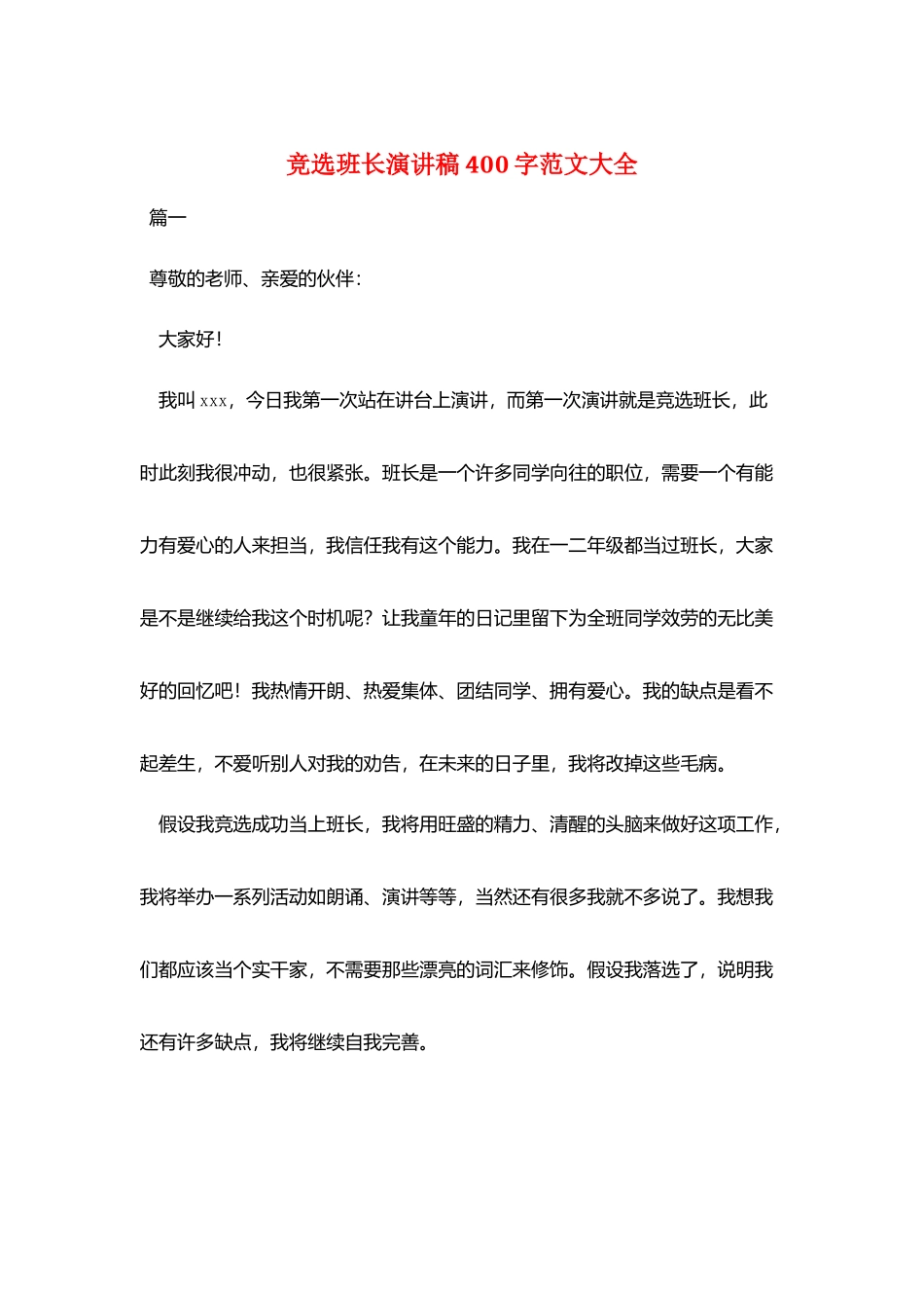 竞选班长演讲稿400字范文大全_第1页