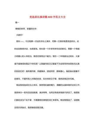 竞选班长演讲稿400字范文大全