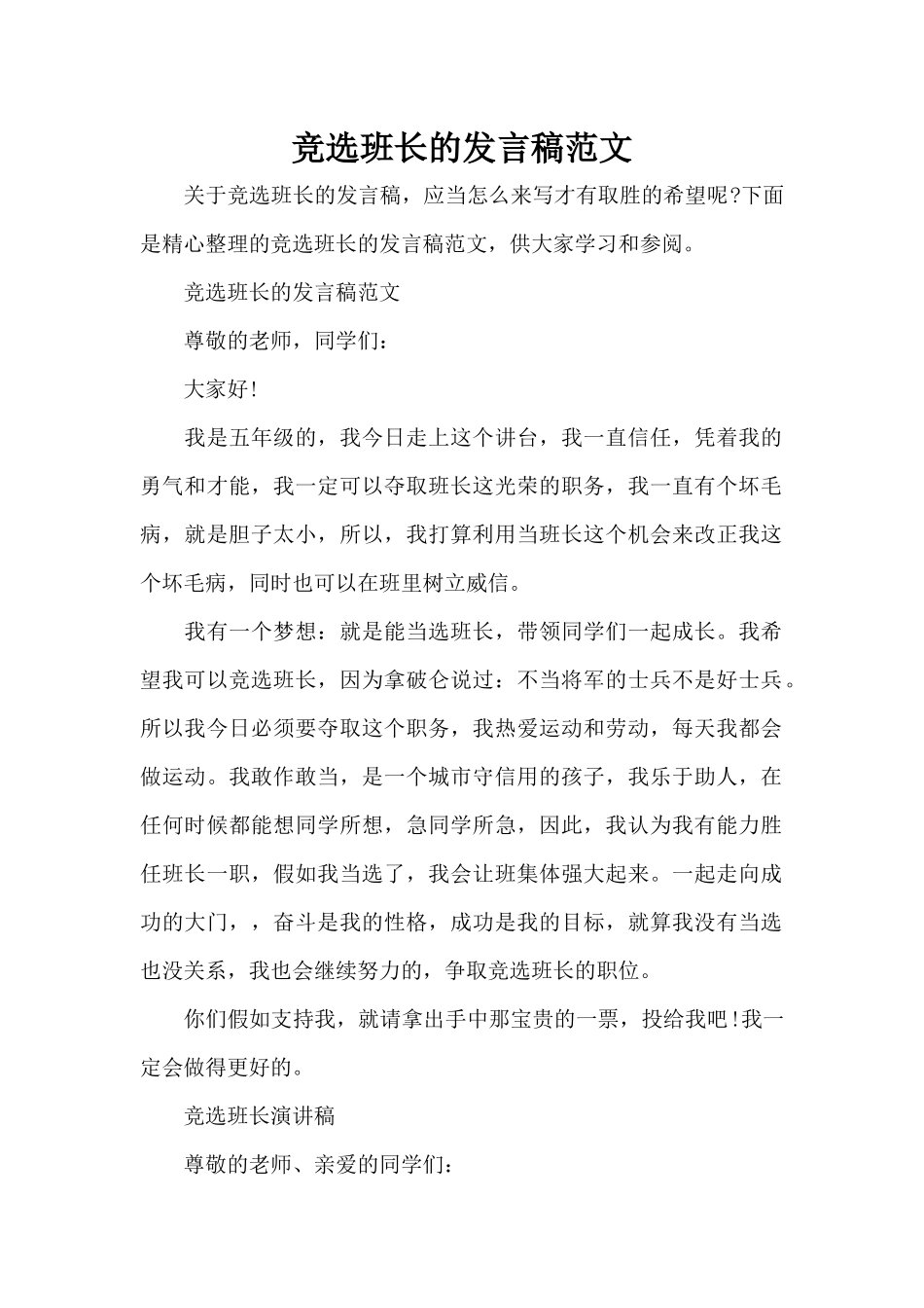 竞选班长的发言稿范文（正式版）_第1页