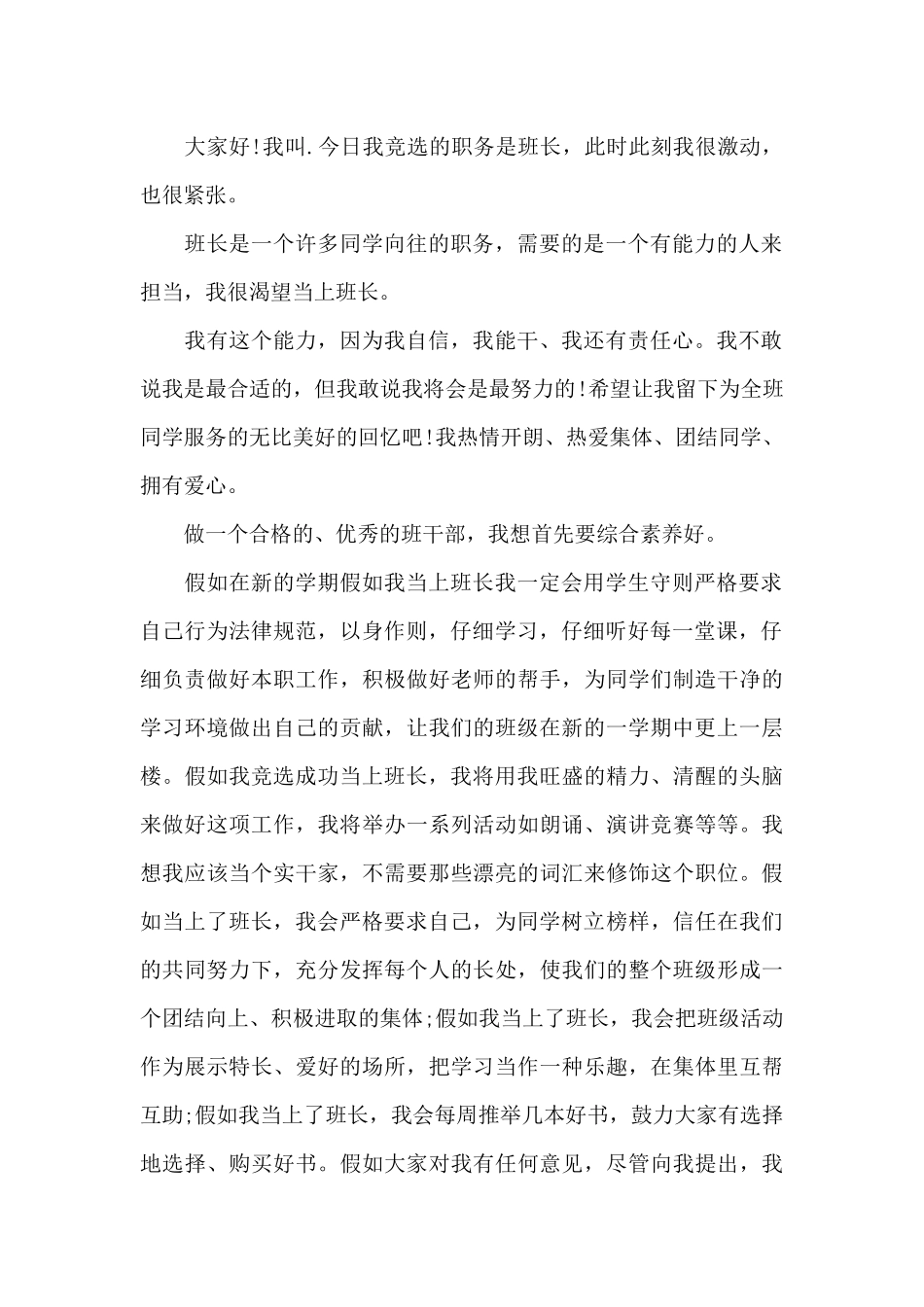 竞选班长的发言稿范文（正式版）_第2页