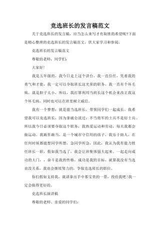 竞选班长的发言稿范文（正式版）
