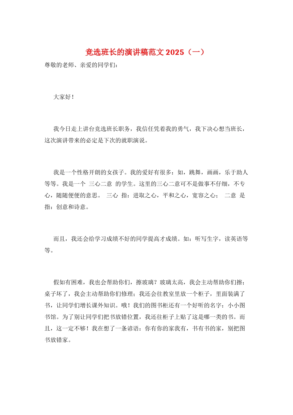 竞选班长的演讲稿范文2025(一)_第1页