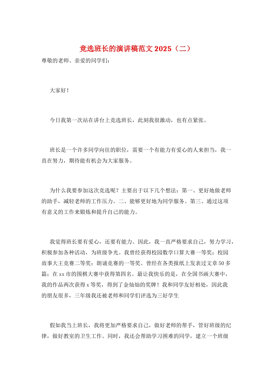 竞选班长的演讲稿范文2025(二)_第1页