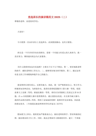 竞选班长的演讲稿范文2025(二)