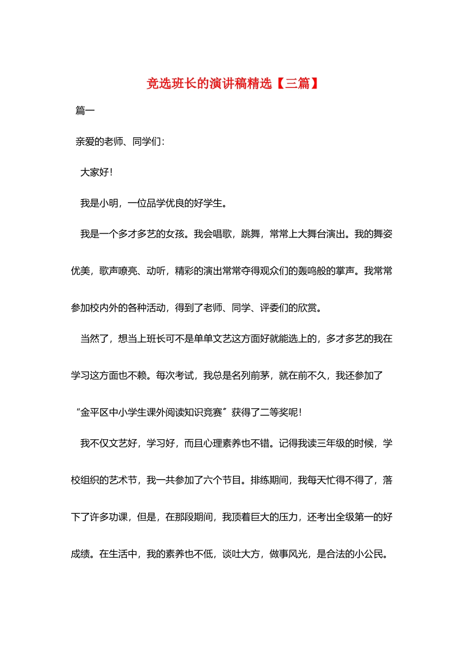 竞选班长的演讲稿精选_第1页