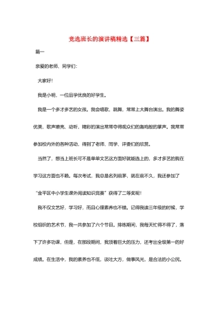 竞选班长的演讲稿精选