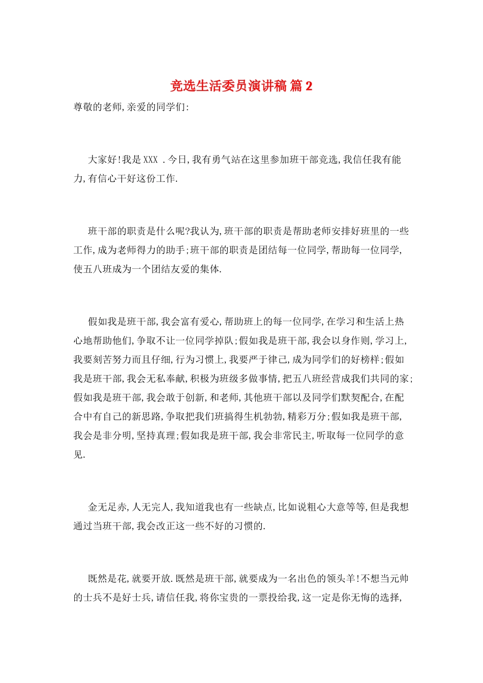 竞选生活委员演讲稿-篇2_第1页